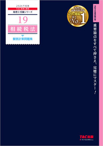 2026年度版 税理士 19 相続税法 個別計算問題集 電子書籍版