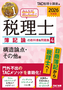 2026年度版 みんなが欲しかった! 税理士 簿記論の教科書&問題集4 構造論点・その他編 電子書籍版