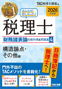 2026年度版 みんなが欲しかった! 税理士 財務諸表論の教科書&問題集4 構造論点・その他編 電子書籍版