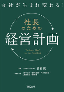 会社が生まれ変わる!社長のための「経営計画」 電子書籍版