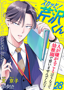 スカッと!芹沢くん(28) 電子書籍版