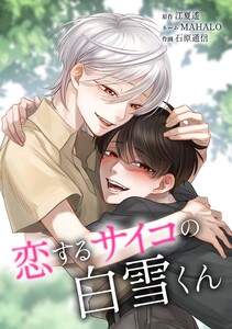 恋するサイコの白雪くん第27話 電子書籍版