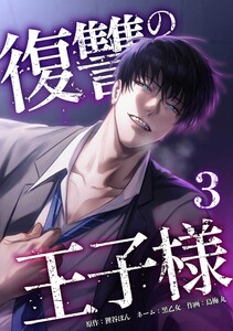 復讐の王子様【合冊版】第3巻 電子書籍版