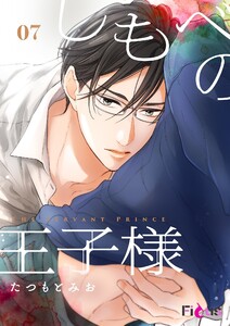 しもべの王子様 (7)