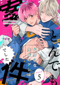 大好きな先生のアシはとんでも案件でした (5)