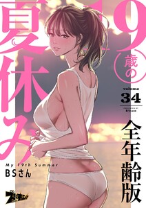 19歳の夏休み(フルカラー)【全年齢版】 (34)