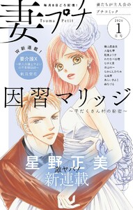 妻プチ 2026年1月号(2025年12月8日発売) 電子書籍版