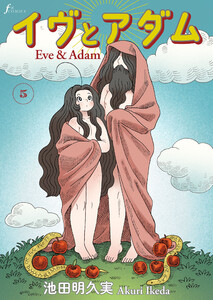 イヴとアダム 第5話