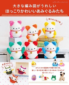 ほっこりかわいいあみぐるみたち 電子書籍版