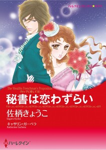 ハーレクインコミックス セット 2026年 vol.152 電子書籍版
