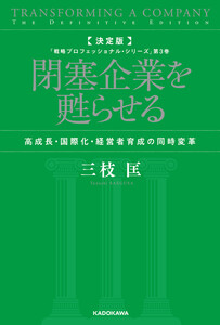 決定版 閉塞企業を甦らせる 高成長・国際化・経営者育成の同時変革 「戦略プロフェッショナル・シリーズ」第3巻