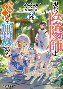 現代陰陽師は転生リードで無双する 陸 電子書籍版