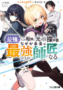 シンギュラリティ・ラッドピース 最強になれず転職した元迷宮探索者、なぜか未来の最強たちの師匠になる