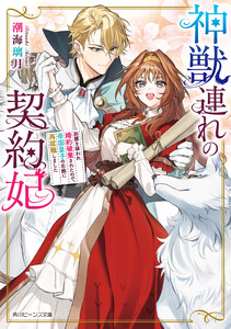 神獣連れの契約妃 加護を疑われ婚約破棄されたので、帝国皇子の右腕に再就職しました【電子特典付き】