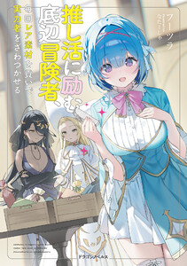 推し活に励む底辺冒険者、毎回レア素材を貢いで実力者をざわつかせる