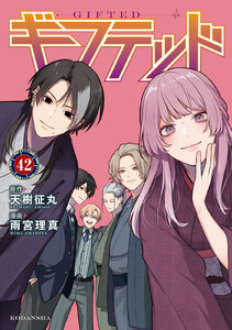 ギフテッド 分冊版 (42) 電子書籍版