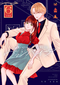 センセイはキスが下手なヴァンパイア 分冊版 (6)