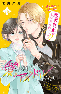 愛がなければアイドルできない ベツフレプチ (16) 電子書籍版