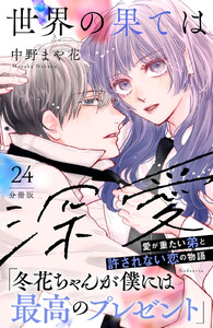 世界の果ては深愛 分冊版 (24) 電子書籍版