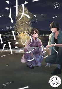 汝、星のごとく プチキス (12) 電子書籍版