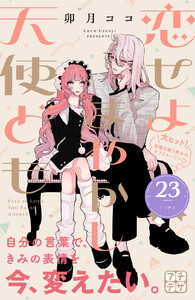 恋せよまやかし天使ども プチデザ (23) 電子書籍版