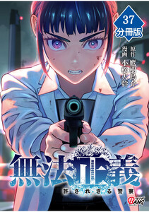 無法正義 許されざる警察 【分冊版】(37) 電子書籍版
