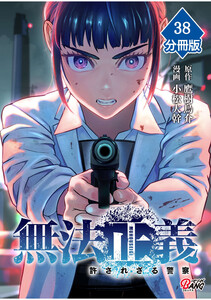 無法正義 許されざる警察 【分冊版】(38) 電子書籍版