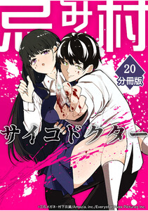 忌み村サイコドクター【分冊版】(20)