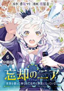 忘却のニア ～世界を創った神なのに私だけ神話になっていない～【分冊版】(6)