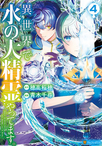 異世界で水の大精霊やってます。4