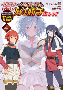 魔境育ちの全能冒険者は異世界で好き勝手生きる!! 追い出したクセに戻ってこいだと?そんなの知るか!!4