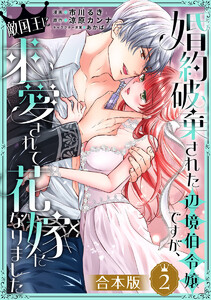 【合本版】婚約破棄された辺境伯令嬢ですが、敵国王に求愛されて花嫁になりました (2)