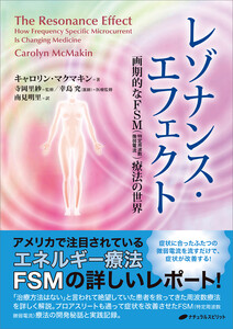 レゾナンス・エフェクト ―画期的なFSM(特定周波数微弱電流)療法の世界―