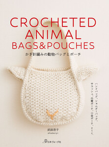 かぎ針編みの動物バッグとポーチ