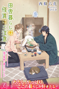 田舎暮らしは怪異にご注意4 巡る季節と変わらないもの