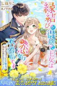 縁結びが得意な王女は自分の恋だけ不器用です ポーカーフェイスの騎士に積年の愛を注がれました