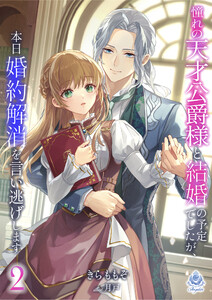 憧れの天才公爵様と結婚の予定でしたが、本日婚約解消を言い逃げします2