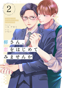 柳さん、恋をはじめてみませんか 2話 電子書籍版