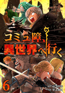 コミュ障、異世界へ行く6巻