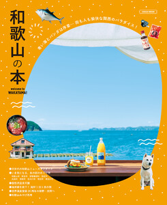 和歌山の本