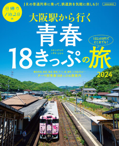 大阪駅から行く青春18きっぷの旅2024