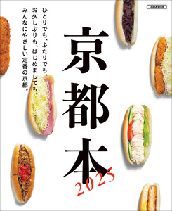 京都本 2025