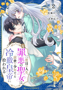 二度目の人生、(元)罪悪の聖女は前世で少年だった冷徹皇帝に拾われる2巻