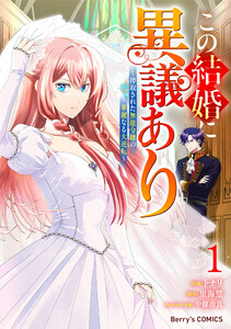 この結婚に異議あり～搾取された無能令嬢の華麗なる大逆転～1巻