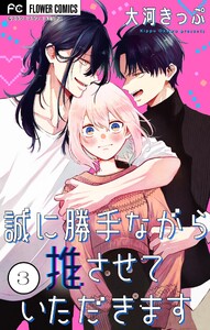 誠に勝手ながら推させていただきます【合本版】 (3)