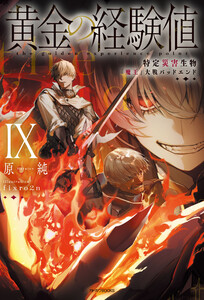 黄金の経験値 IX 特定災害生物「魔王」大戦バッドエンド
