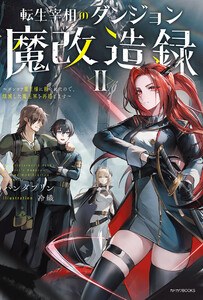 転生宰相のダンジョン魔改造録 II ～ポンコツ魔王様に頼られたので、壊滅した魔王軍を再建します～