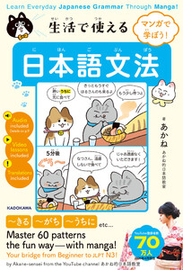 マンガで学ぼう! 生活で使える日本語文法 Learn Everyday Japanese Grammar Through Manga!