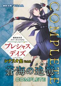 魔術師育成スローライフRPG プレシャスデイズ シナリオ集 Vol.01 蒼海の追憶 COMPLETE