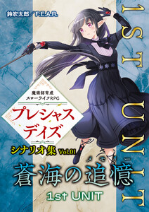 魔術師育成スローライフRPG プレシャスデイズ シナリオ集 Vol.01 蒼海の追憶 1st UNIT 電子書籍版